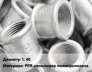 Муфта     40 PPR-сополимер полипропилена разъемная, внутренняя пайка, внутренняя резьба, Lavita, Pro Aqua, СТМ, РосТурПласт, белая, шт цена от 293.36 сум / шт, где купить, условия доставки в Ташкенте и Ташкентской области